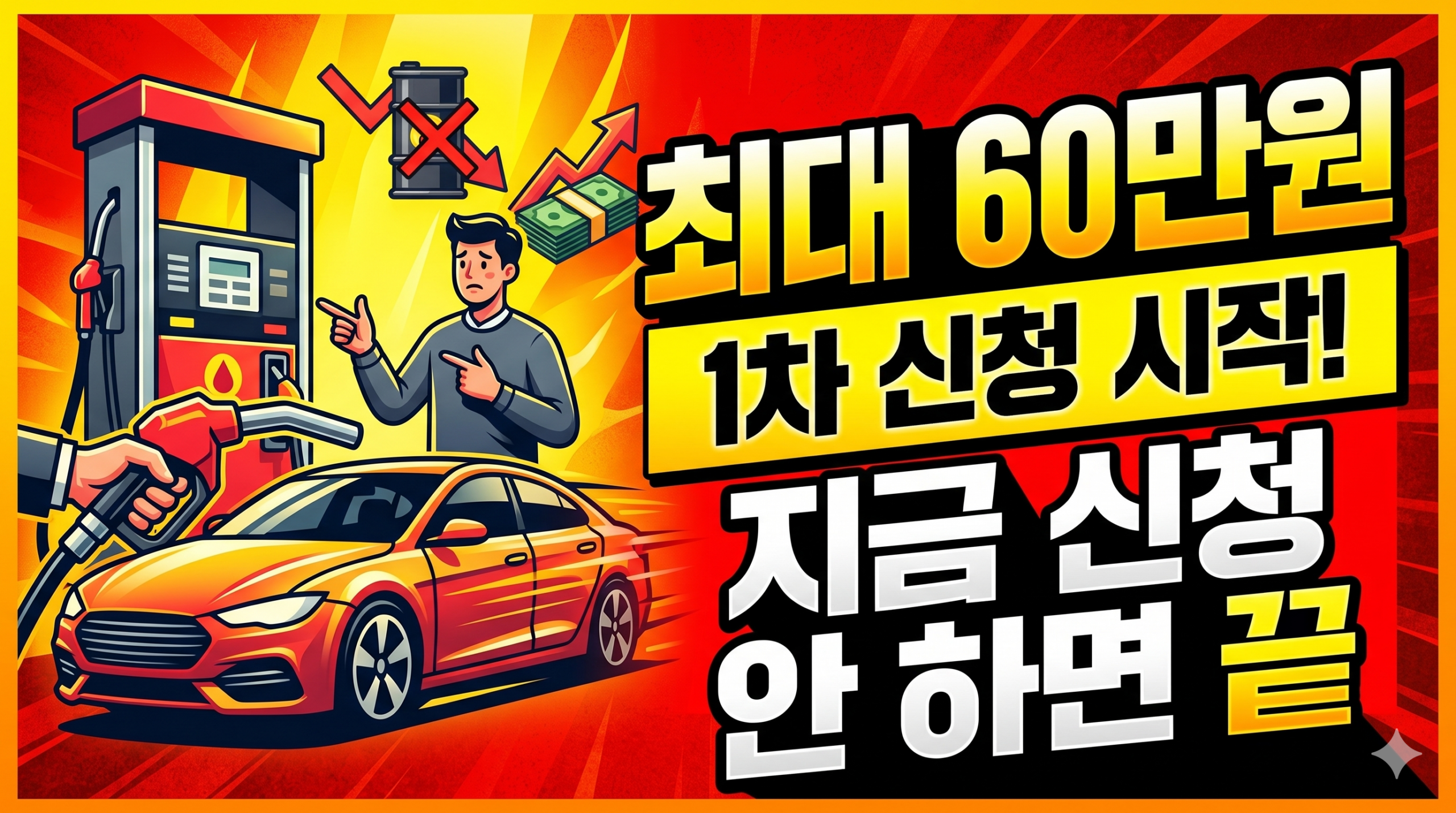 고유가 피해지원금