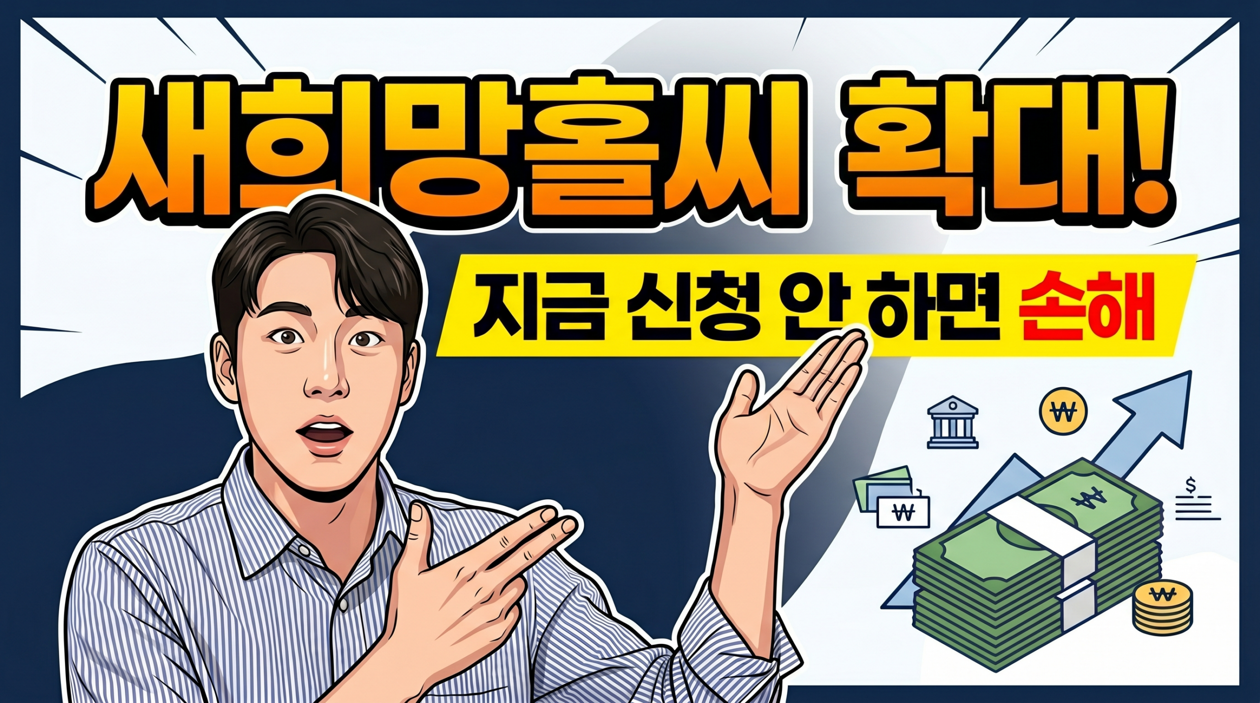2026 새희망홀씨 공급액 확대! 신청 조건·금리 총정리 (서민대출 필수 확인) 새희망홀씨