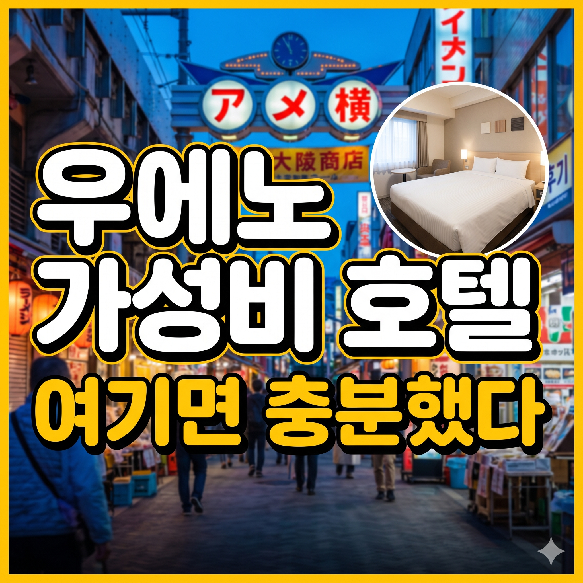 우에노 가성비 호텔 R&B 호텔 우에노 히로코지 후기