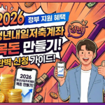 청년내일저축게좌