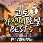 교토 가성비 호텔