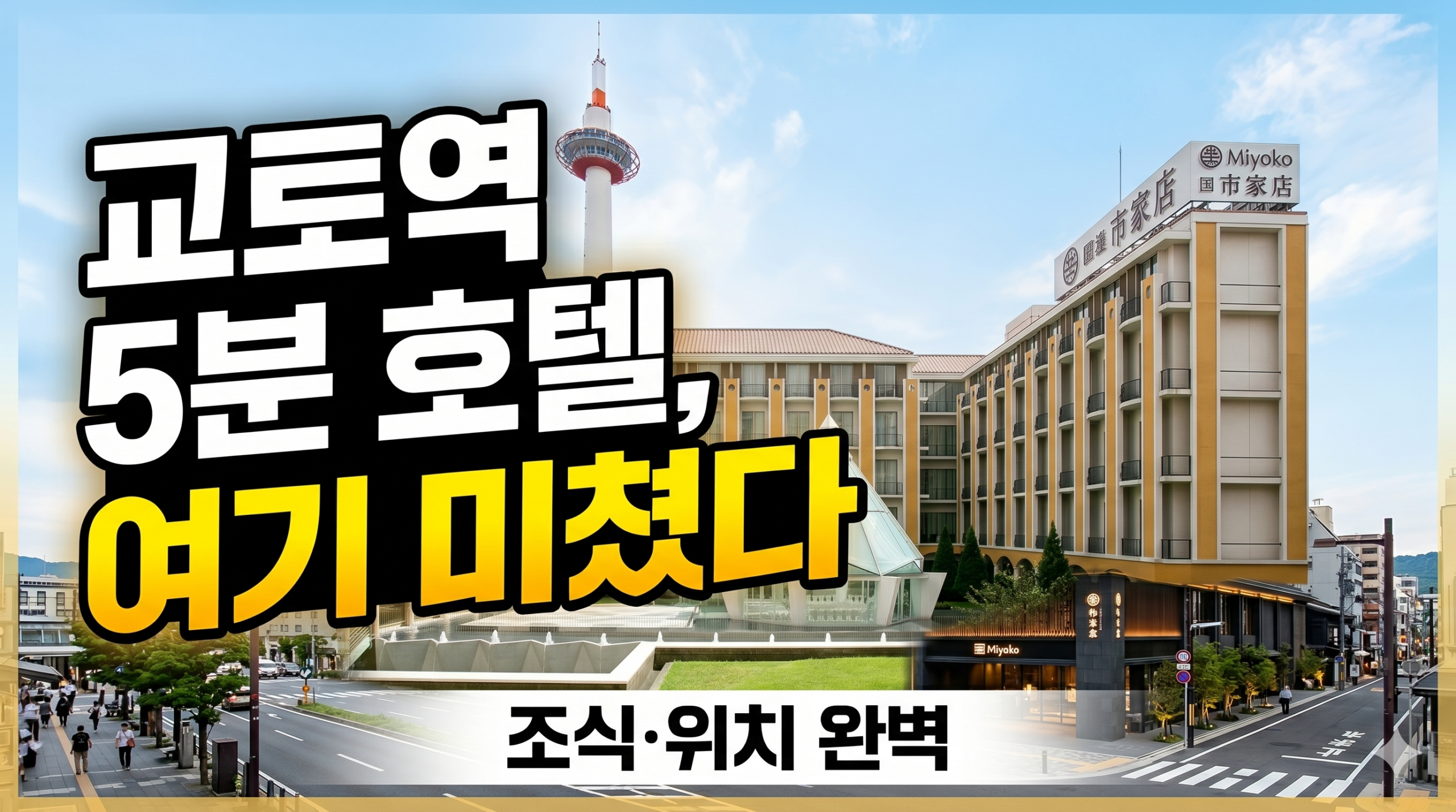 교토역 호텔 추천|미야코 호텔 교토 하치조 후기 (조식, 프리미엄층 슈페리어 트윈, 위치 총정리) 미야코호텔 교토 하치조