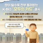 모두의 카드 발급 방법 및 환급 총정리 (신청 조건·혜택) 모두의카드