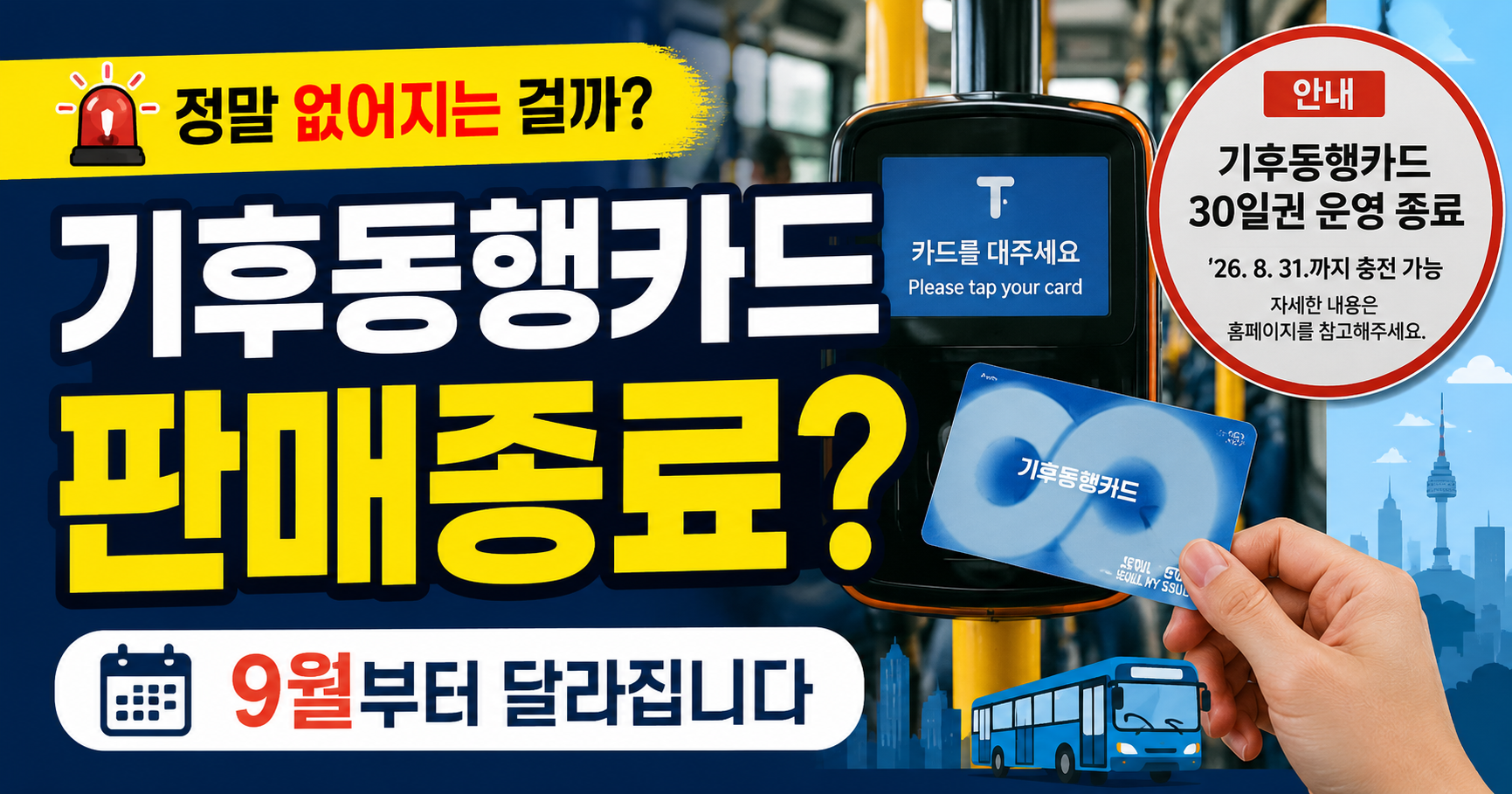 기후동행카드 판매종료? 2026년 9월부터 달라지는 점 총정리 기후동행카드 판매종료 2026년 9월 변경 안내